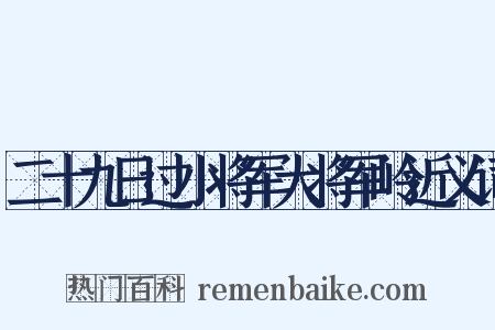 二十九日过小将军大将军岭近义词是什么意思的图片